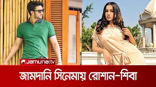 অনুদানের সিনেমা 'জামদানি'তে নাম লেখালেন রোশান-শিবা | Roshan_Shiba