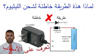 لماذا شحن بطارية الليثيوم باستخدام الديود طريقة خاطئة؟ والطرق الصحيحة لشحنها.