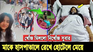 এমন মেয়ে যেন কারো ঘরে না জন্মে। শি’শু বয়সেই প্রেমিকের সাথে পালিয়ে ধরা খেলো আবাসিক হোটেলে? Viral Suba