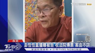 澎恰恰收法院傳票! 借百萬投資 債主賣蚵仔煎夫妻不好過...｜TVBS新聞