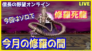 【信長の野望ｵﾝﾗｲﾝ】今月の修羅の間「今回はソロで」雑談配信