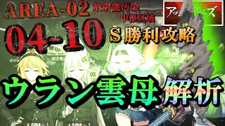 【アッシュアームズ】弦巻マキと紲星あかりがAREA02の04-10をS攻略しながらウラン雲母を解説する動画【アシュア】