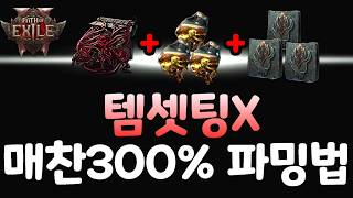 [패스오브엑자일2] POE2 아이템셋팅 없이 매찬300% 올려서 파밍하는법