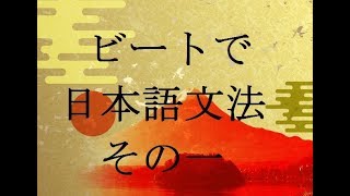 ビートで日本語文法①「～ていただけますか？」Japanese Grammar on the Beat  / ngữ pháp tiếng Nhật trong nhịp điệu