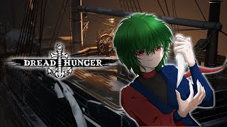 08/09【Dread Hunger】昼ドレッでエンジョイドレハン！【DreadHunger/ドレッドハンガー/航海人狼】永月りんぼ視点