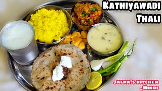 Kathiyawadi Thali Recipe | Gujarati Thali |काठियावाड़ी थाली | કાઠીયાવાડી થાળી | winter special thali