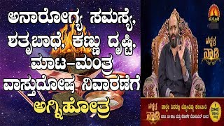 Benefits of Agnihotra - Good Health, Removal of Enemy Problem, Black Magic, Vastu Dosha | 09-09-2019