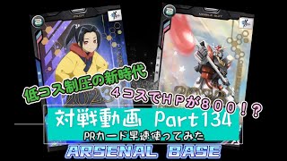 アーセナルベースVol.161 Linxtage Season3 『ガンダムビルドシリーズ』 10周年記念!!キャンペーンカード使ってみた【対戦動画Part134】