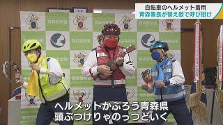 青森警察署長が「替え歌」で自転車のヘルメット着用を呼び掛け　青森県の着用率2.5％は全国ワースト2位　署長自らがウクレレ演奏して歌いながら広報