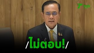 นายกฯไม่แจงปมถวายสัตย์ฯ | 19-09-62 | ข่าวเช้าตรู่ไทยรัฐ