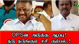 OPSன் அடுத்த ஆப்பு!! நடு நடுங்கும் சசி கும்பல் ! ¦ Political News