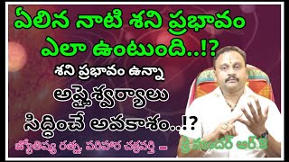 ఏలిన నాటి శని ప్రభావం ఎలా ఉంటుంది..!? || JNI TODAY ||