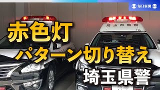 赤色灯をパトロールと緊急時に切り替え　聴覚障害者団体の要望受け　埼玉県警