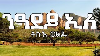 ትኩእ ወልዱ - ንዓደይ ኢለ (ግጥሚ)