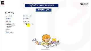 অধ্যায় ৭ : দশমিক ভগ্নাংশ - দশমিক ভগ্নাংশ: পর্ব - ২ [Class 5]