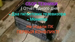 Сбор техники! Первый конфликт! Не отдали ПК!