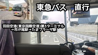 【前面展望】東急バス直行たまプラーザ駅行き　羽田空港(東京国際空港)第3ターミナル→市が尾駅→たまプラーザ駅