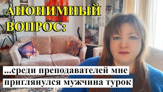 АНОНИМНЫЙ ВОПРОС: Ушла к турку.