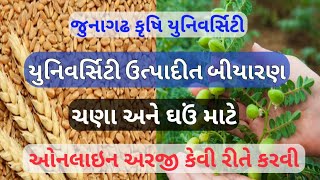 જુનાગઢ કૃષિ યુનિવર્સિટી ઉત્પાદીત ચણા અને ઘઉં નું બીયારણ મેળવવા ઓનલાઇન અરજી કેવી રીતે કરવી