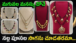 మగువల మనస్సు దోచే నల్ల పూసల సొగసు చూడతరమా ...- WhatsApp 7842720560 #jewellery #blackbeads #1gramgold