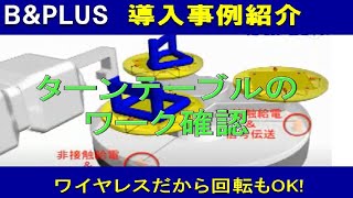 【事例紹介】ターンテーブルのワーク確認用近接センサへワイヤレス給電\u0026信号伝送