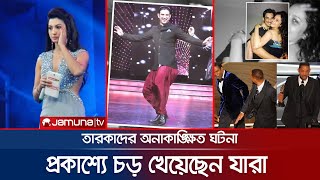 প্রকাশ্যে চড় মেরেছেন এবং চড় খেয়েছেন যেসব তারকারা | Slap Scandal