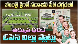 తక్కువ ధరకే ఓపెన్ విల్లా ప్లాట్లు || Open Plots in Sadashivpet || Hyderabad || Real Estate Business