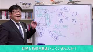 【法人生保43】　財務と税務を勘違いしてませんか？