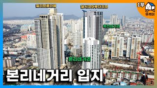 본리네거리는 어떻게 바뀔까?!ㅣ달서코아루더리브 사전점검 입지편(1/3부)