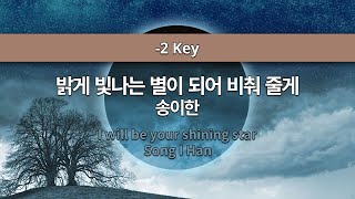 [MR노래방ㆍ-2 key] 밝게 빛나는 별이 되어 비춰 줄게 - 송이한 ㆍI will be your shining star - SONG I HAN ㆍMR Karaoke