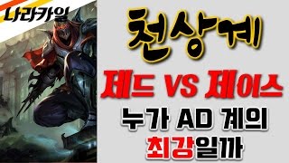 [나라카일] 제드 Vs 제이스 천상계 AD 최강대전