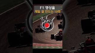 [ 케로군의 쇼츠 ] F1 한국 공식 해설자가 말해주는 'F1영상을 가장 잘 만드는 나라'