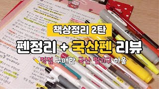 [문구하울] 국산필기구 리뷰✏️ ｜책상정리 2탄: 펜정리 + 국산펜 리뷰 / 대한문구에서 구매한 대한민국 필기구들!