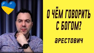 О чём говорить с Богом? | Олексій Арестович