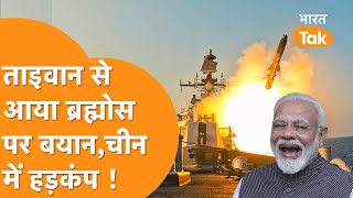 South China Sea में भारत की Brahmos का जलवा,Taiwan Media भी हुआ फैन | जानिए कौन-कौन खरीदने को तैयार?