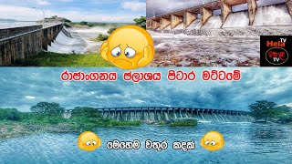 #රාජාංගනය ජලාශය HelaTV