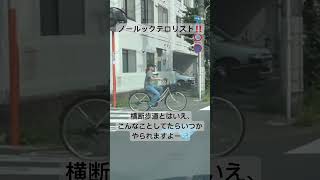 自転車飛び出し①#ご安全に