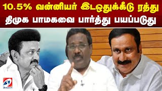 10.5% வன்னியர் இடஒதுக்கீடு ரத்து  - திமுக பாமகவை பார்த்து பயப்படுது | dmk | pmk |