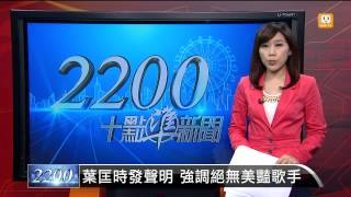 【2014.01.17】葉匡時發聲明 強調絕無美豔歌手 -udn tv