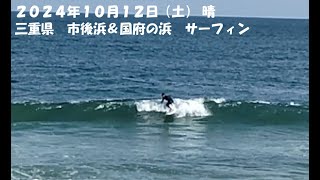 2024年10月12日　サーフィン　伊勢　市後浜・国府の浜