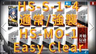 【明日方舟】懷黍離 HS-S-1-2-3-4 HS-MO-1通常/強襲 令單人 帶蝕刻章|| 簡單輕鬆低配低練攻略~here a people sows~Arknights