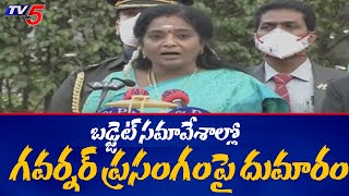 బడ్జెట్ సమావేశాల్లో గవర్నర్ ప్రసంగంపై దుమారం | Governor Speech in Budget Session | TV5 News Digital