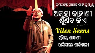 ମୁ ଶମ୍ଭୁ ସାହାଣୀ ରାଗିଗଲେ ପାକିସ୍ତାନୀ ||ଭିଲେନ ସିନ||Digapahandi DandaNacha||Jatra Akuha Kahani SunibaKia