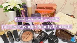 Current Favorite Beauty Products | مفضلاتي الحاليه من المكياج