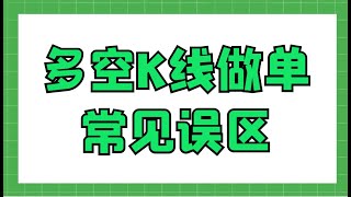 多空K线做单常见误区，告诉你为什么滞涨止跌看不对