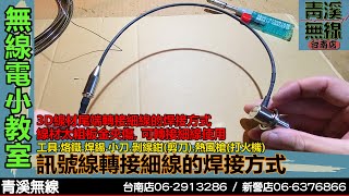 無線電訊號線轉接細線焊接方式 I 訊號線轉細線 I 訊號線轉接 I 無線電訊號線轉接細線 3D轉1.5D銀線 I 無線電銀線 轉1.5D細線 I 青溪無線電-最值得信賴的專業優質無線電店家