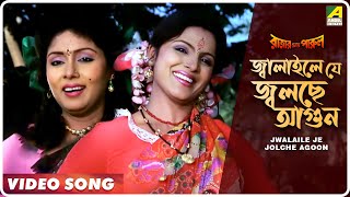 Jwalaile Je Jolche Agoon | Rajar Meye Parul | Bengali Movie Song | Tapas Paul, Anju Ghosh