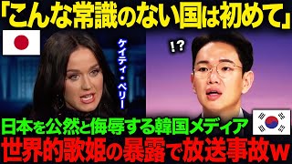 【海外の反応】「日本は時代遅れの国ですよね？」日本を見下す韓国人インタビュアーを世界的歌手のケイティ・ペリーがある一言で論破してしまう…