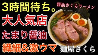 【麺屋さくら】特製醤油さくらラーメン＆和え玉 | オシャレな店内に緊張した件。〈愛知〉Japanese Noodle , Exquisite soy sauce flavor.