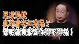 思慮過度真的會癡呆？安眠藥竟影響智商，90%人都犯了這些可怕的錯！#talkshow #圆桌派 #马未都 #窦文涛  #馬家輝 #周轶君 #中國 #老年癡呆